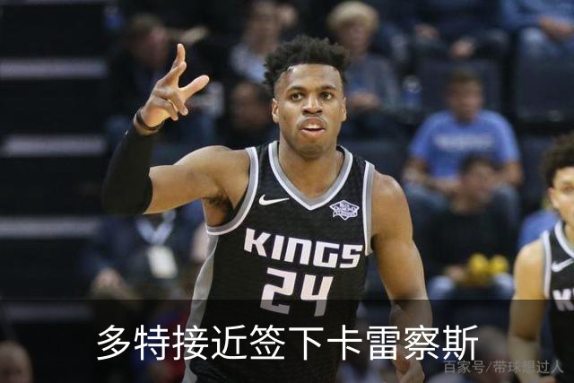 多特接近签下卡雷察斯
