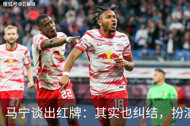 马宁谈出红牌：其实也纠结，扮演的角色不同不忍心又没办法